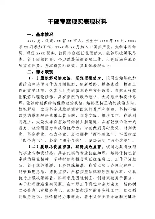 干部考察现实表现材料