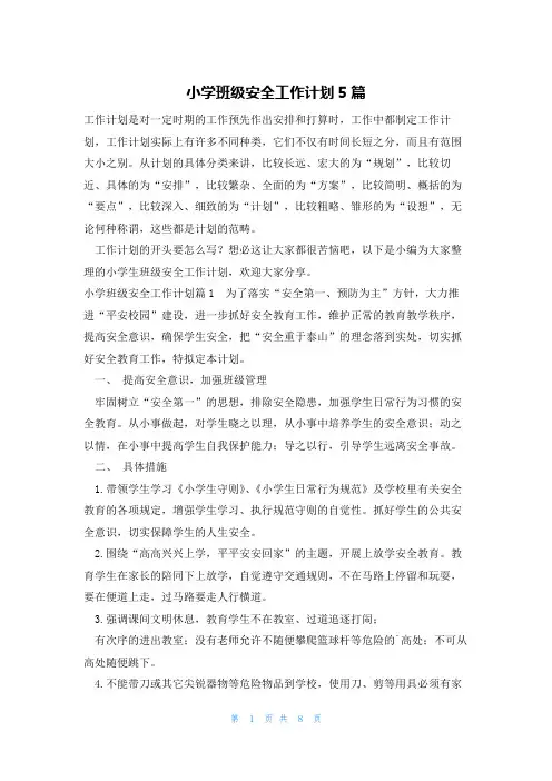 小学班级安全工作计划5篇
