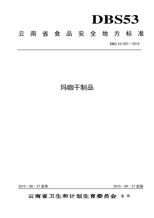 DBS53 001-2015 食品安全地方标准 玛咖干制品