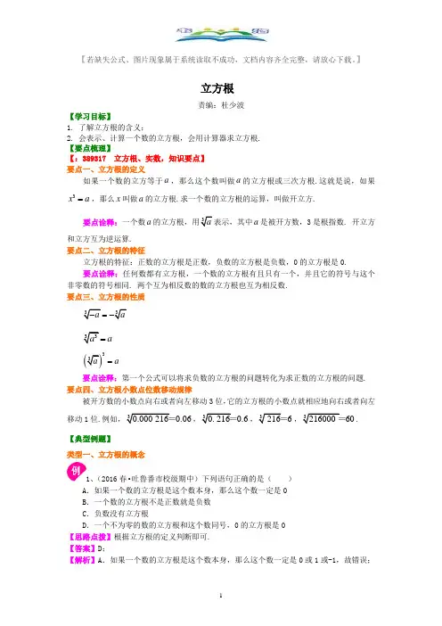 人教版七年级数学下册立方根 典型例题(考点)讲解+练习(含答案)(1).doc