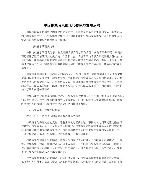 中国传统音乐的现代传承与发展趋势