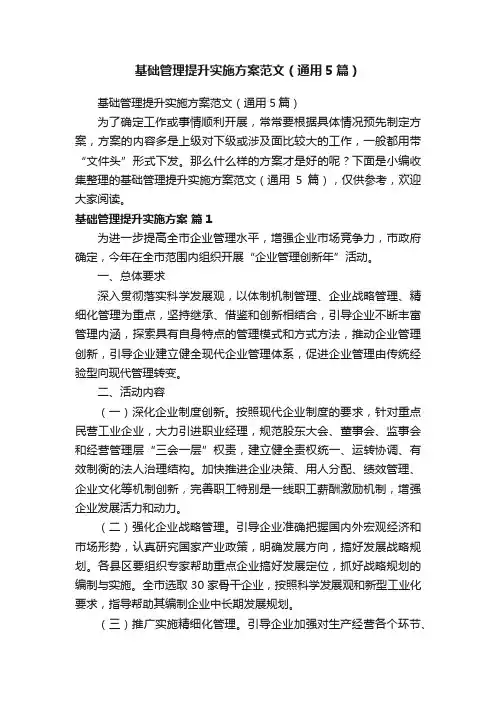 基础管理提升实施方案范文（通用5篇）