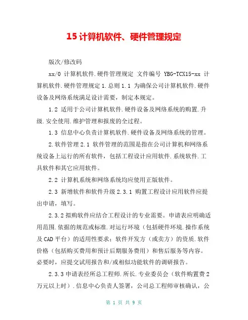 5计算机软件、硬件管理规定