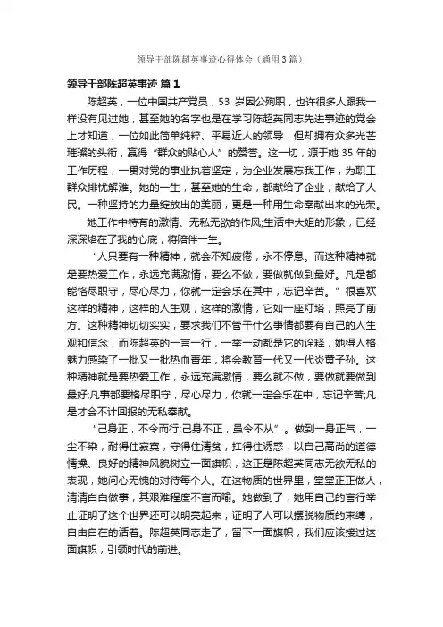 领导干部陈超英事迹心得体会（通用3篇）