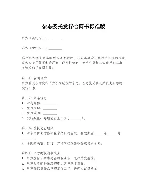 杂志委托发行合同书标准版