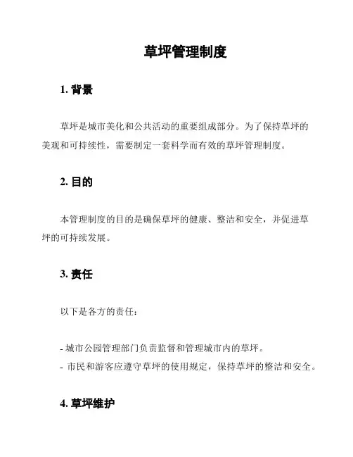 草坪管理制度