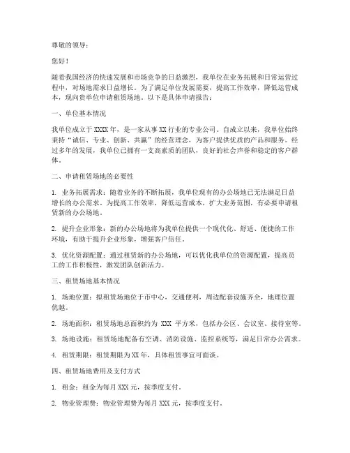 单位租赁场地的申请报告