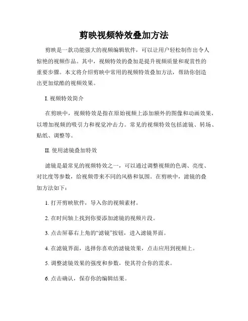 剪映视频特效叠加方法
