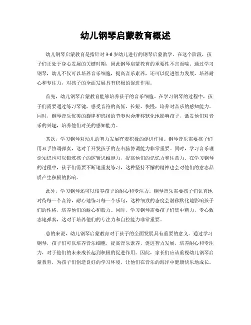 幼儿钢琴启蒙教育概述