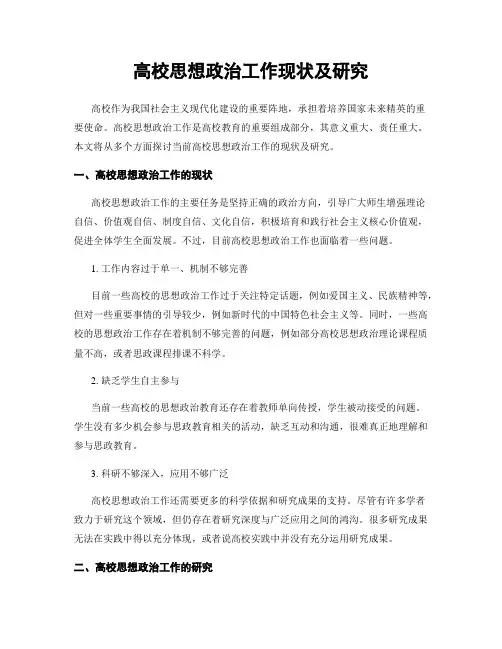 高校思想政治工作现状及研究