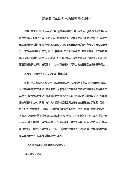 新能源汽车动力电池管理系统设计