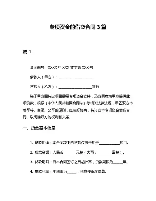专项资金的借贷合同3篇