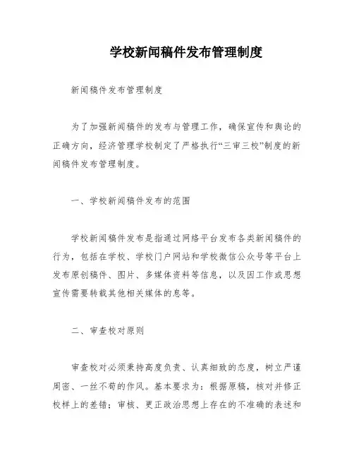 学校新闻稿件发布管理制度
