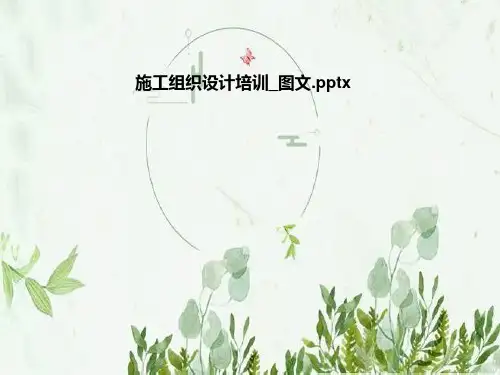 施工组织设计培训_图文
