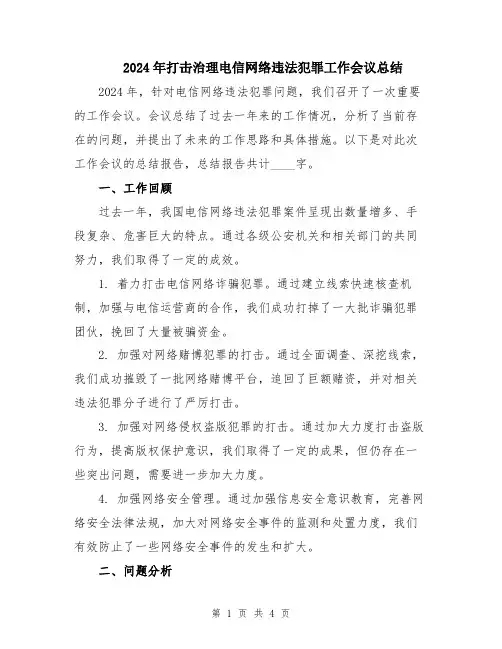2024年打击治理电信网络违法犯罪工作会议总结