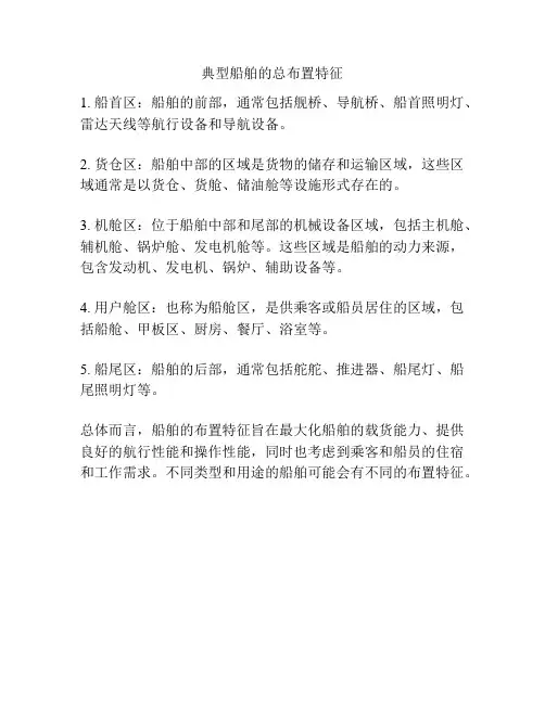 典型船舶的总布置特征