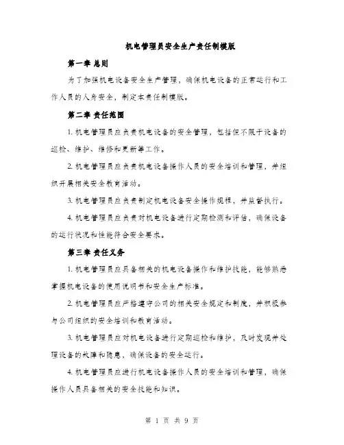机电管理员安全生产责任制模版（3篇）