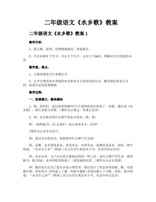 二年级语文《水乡歌》教案