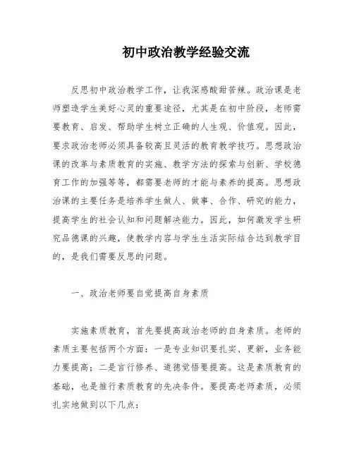 初中政治教学经验交流