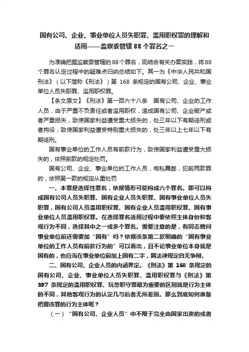 国有公司、企业、事业单位人员失职罪、滥用职权罪的理解和适用——监察委管辖88个罪名之一