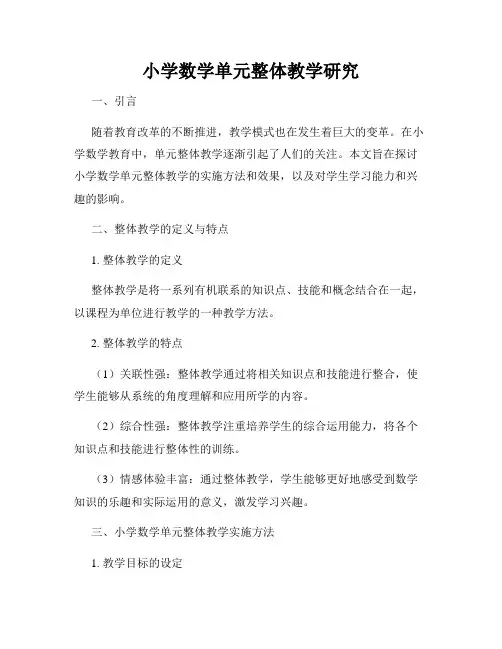 小学数学单元整体教学研究