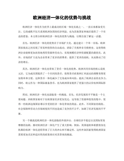 欧洲经济一体化的优势与挑战