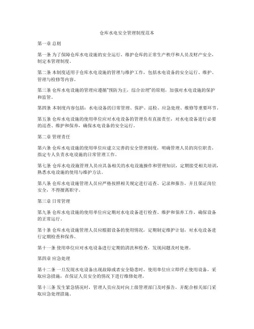 仓库水电安全管理制度范本
