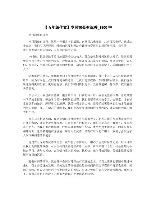 【五年级作文】岁月深处有沉香_1500字