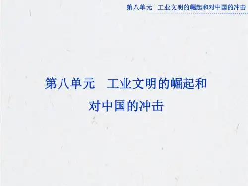 高考历史必修2总复习：第八单元工业文明的崛起和对中国的冲击高考导航