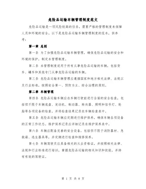 危险品运输车辆管理制度范文（3篇）
