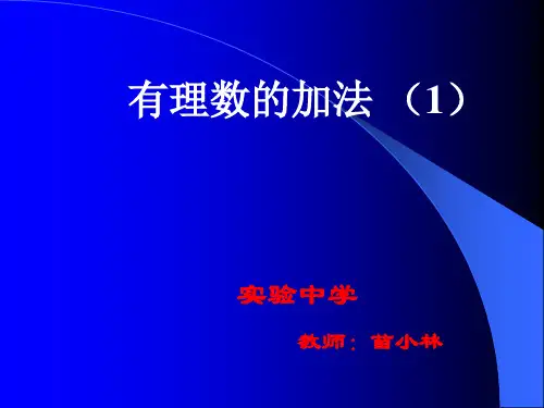 有理数的加法课件