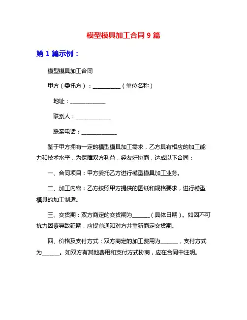 模型模具加工合同9篇