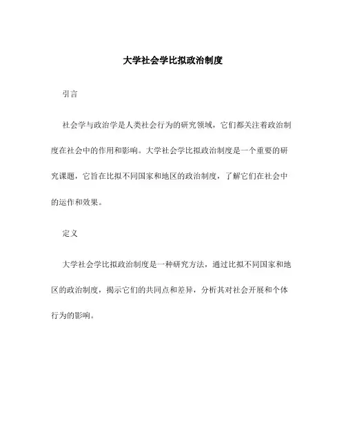 大学社会学比较政治制度