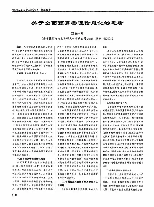 关于全面预算管理信息化的思考