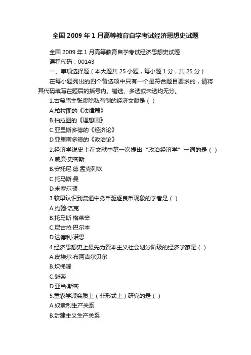 全国2009年1月高等教育自学考试经济思想史试题