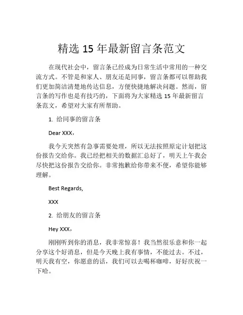 精选15年最新留言条范文
