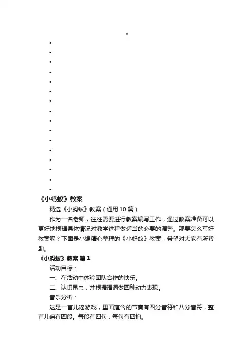 精选《小蚂蚁》教案（通用10篇）