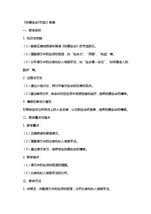 《热爱生命(节选)》教案