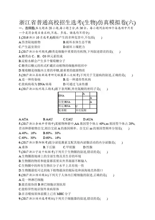 2018届浙江高考生物(选考)仿真模拟卷：6 Word版含解析
