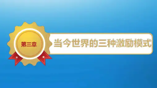 第三章  当今世界的三种激励模式  《现代激励理论与应用》PPT课件