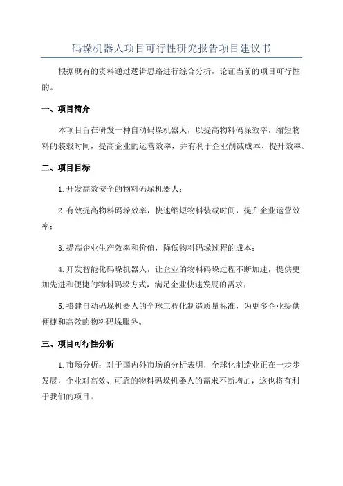 码垛机器人项目可行性研究报告项目建议书