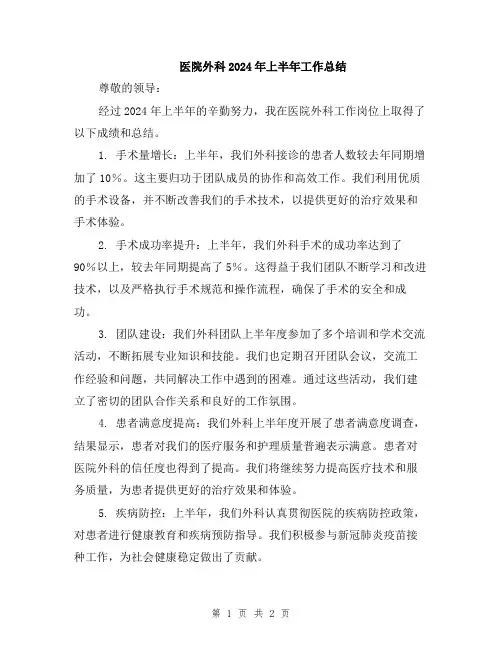 医院外科2024年上半年工作总结