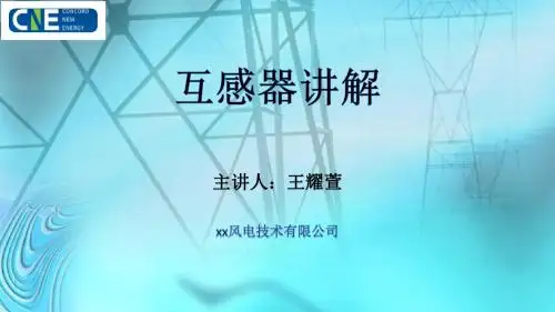 变配电技术培训(3)-互感器