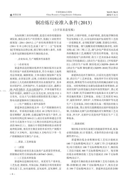 铜冶炼行业准入条件（2013X公开征求意见稿）