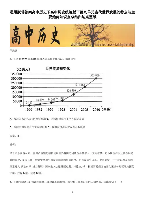 通用版带答案高中历史下高中历史统编版下第九单元当代世界发展的特点与主要趋势知识点总结归纳完整版