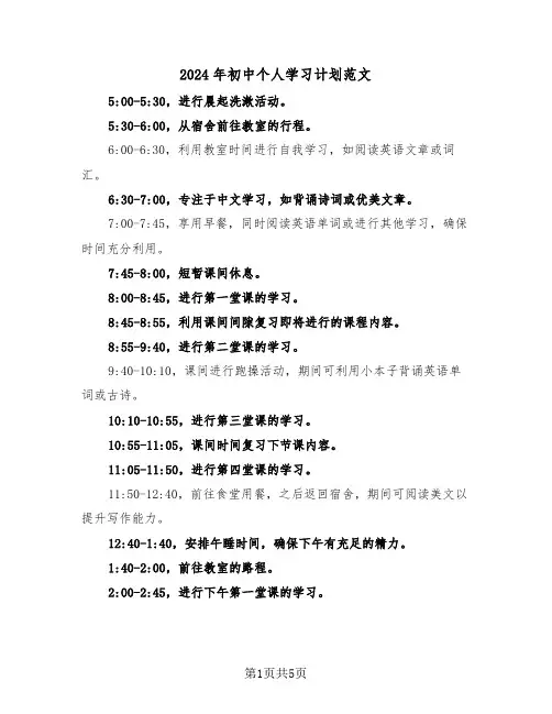 2024年初中个人学习计划范文（三篇）