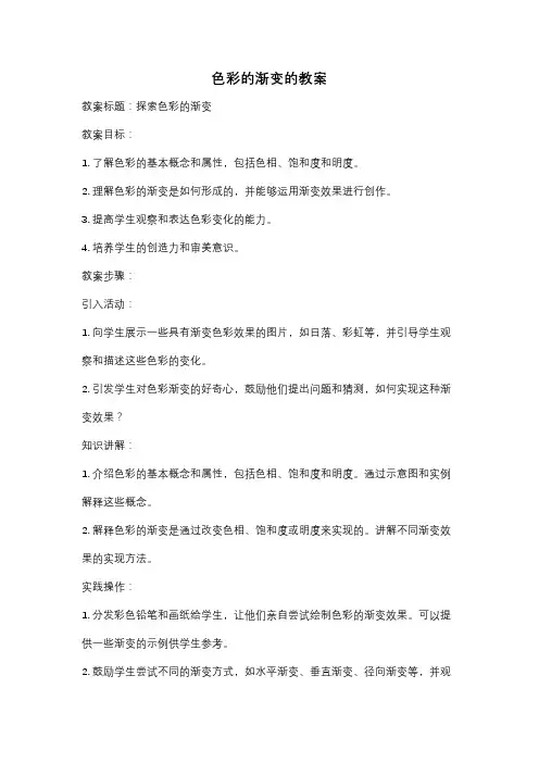 色彩的渐变的教案
