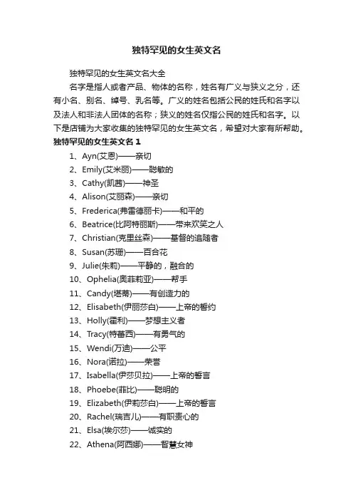 独特罕见的女生英文名