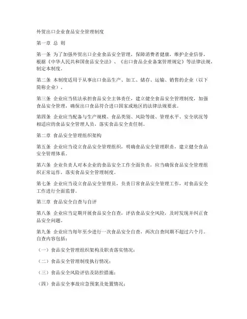 外贸出口企业食品安全管理制度
