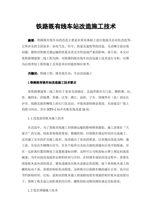 铁路既有线车站改造施工技术